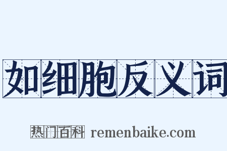 如细胞反义词是什么意思的图片